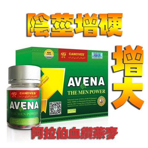 AVENA 阿拉伯血鑽野燕麥 早洩剋星 陽痿早洩 