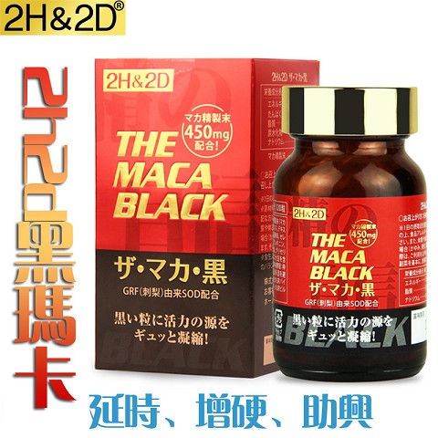 原裝進口日本丸榮2H2D黑瑪卡精片 正品秘魯黑瑪卡 120粒/瓶
