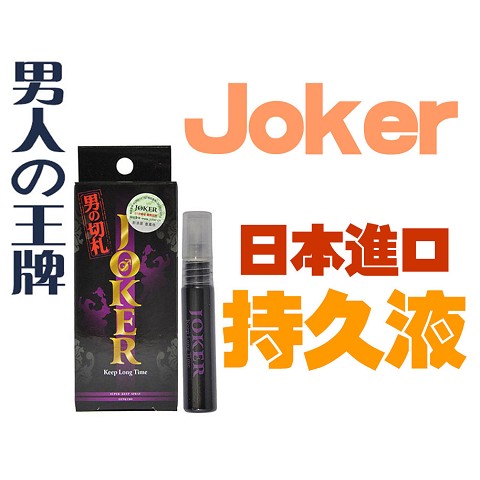 【買二送一】Joker持久液 男人的王牌NO.1 Joker二代延時植物噴劑