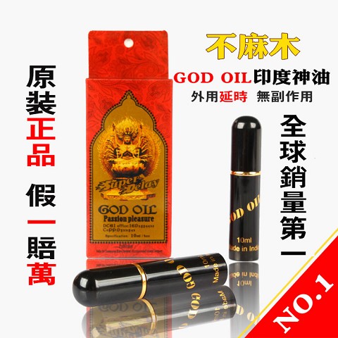 【買二送一】印度神油God Oil 男士外用強效防早洩不麻木GOD OIL噴劑