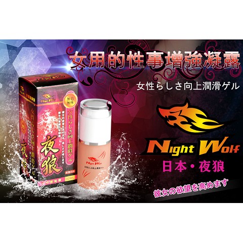 女性夜狼持久液 夜狼潤滑高潮液 30ml 女人性事增強凝露