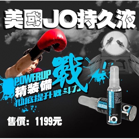 美國JO持久液 5分鐘快速吸收 猛男專用JO延時噴劑 60ML