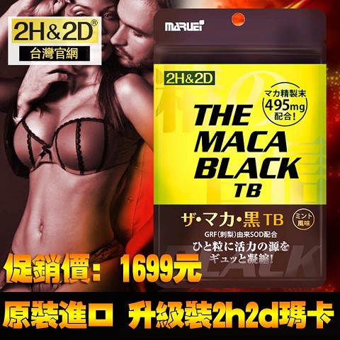 2h2d黑瑪卡黃金版 日本2H2D黑瑪卡片 瑪卡Maca 精之自信黑鑽瑪卡 新版升級裝瑪卡營養片