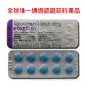 【買二送一】印度必利勁膜衣錠POXET-60(priligy) 強效專治早洩 60mg10顆